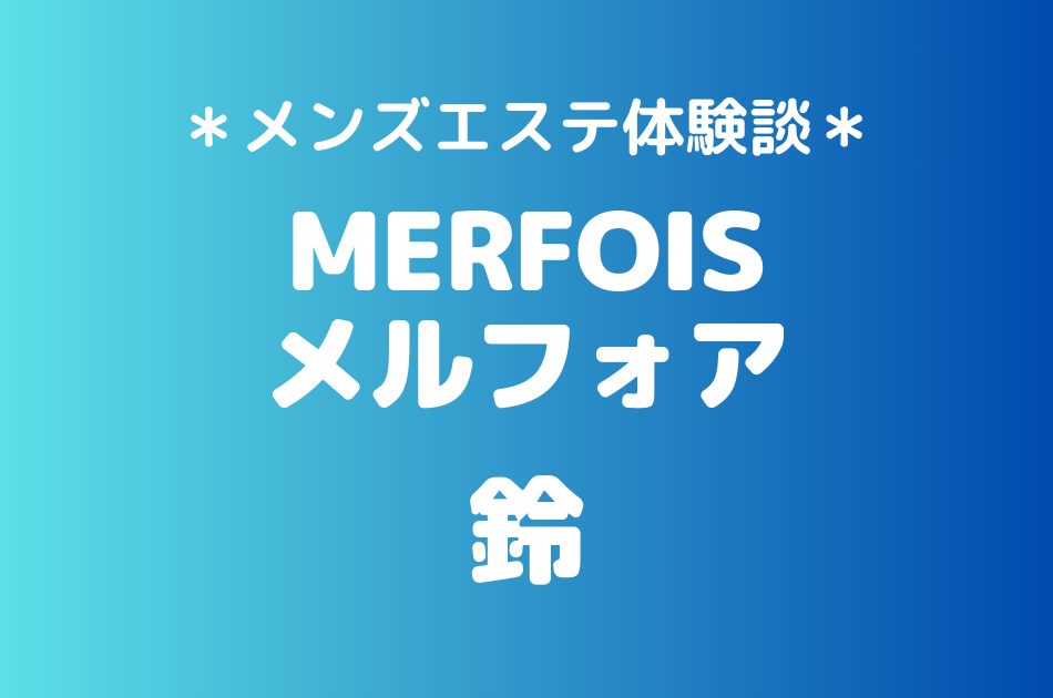 メルフォア　鈴