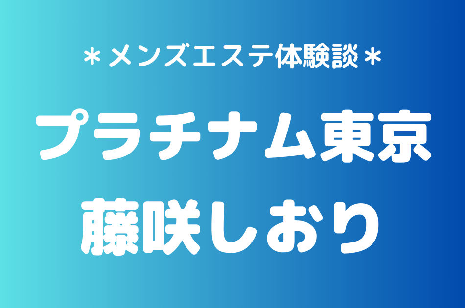 プラチナム東京 藤咲しおり