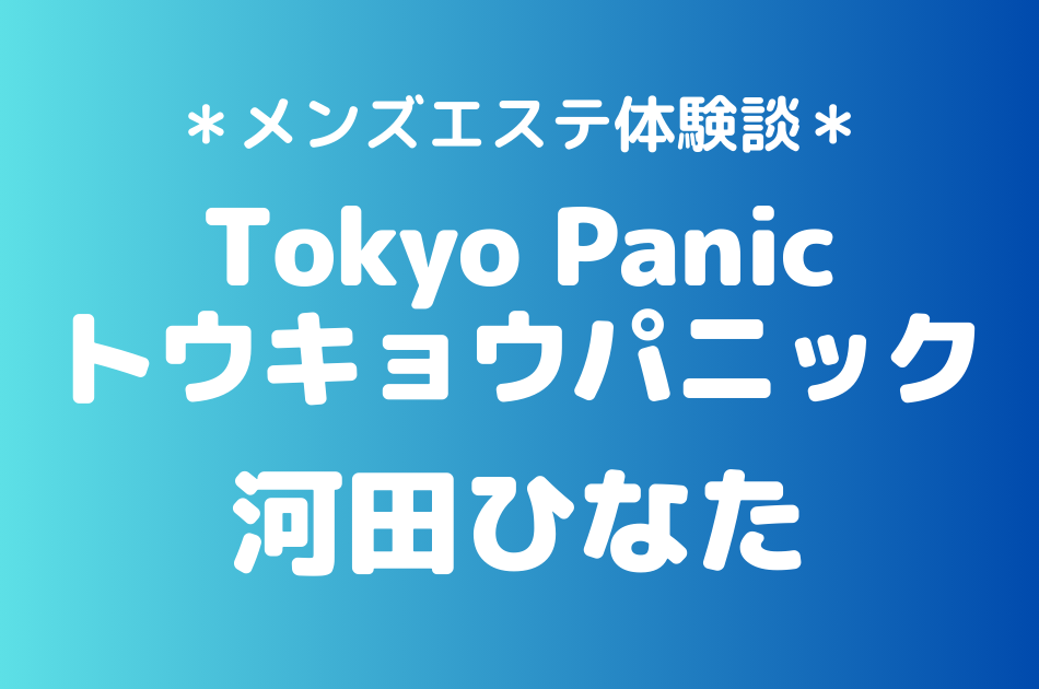 トウキョパニック　河田ひなた