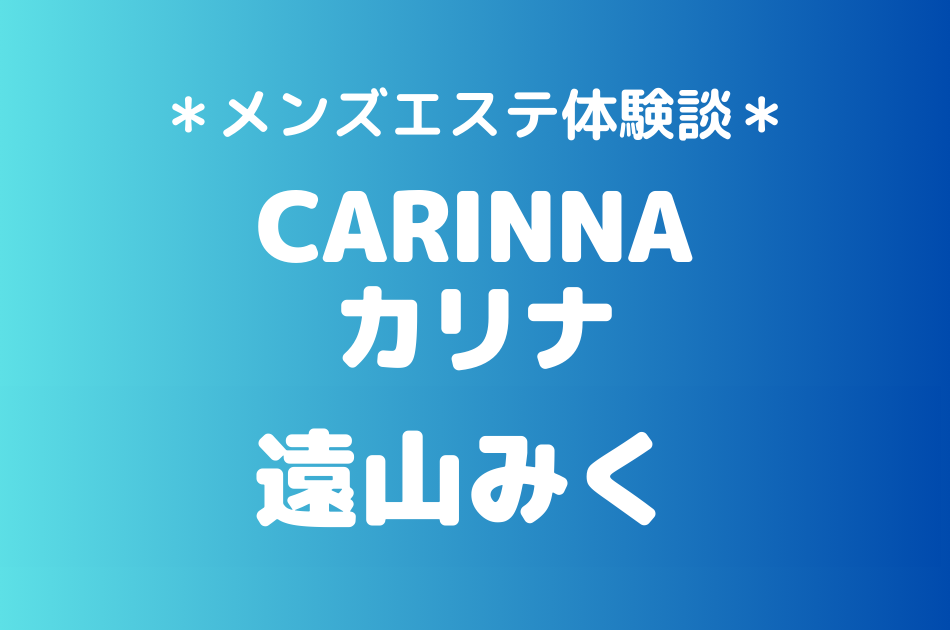 カリナ　遠山みく