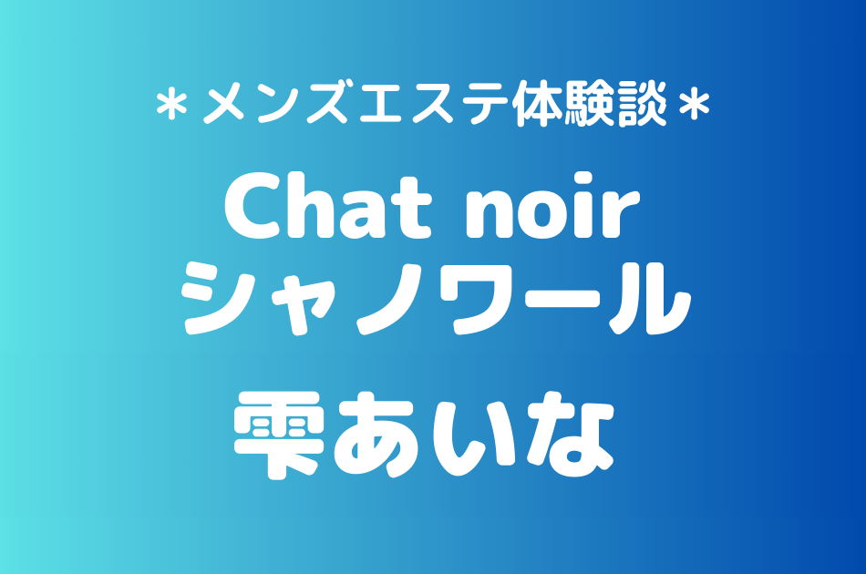 シャノワール　雫あいな