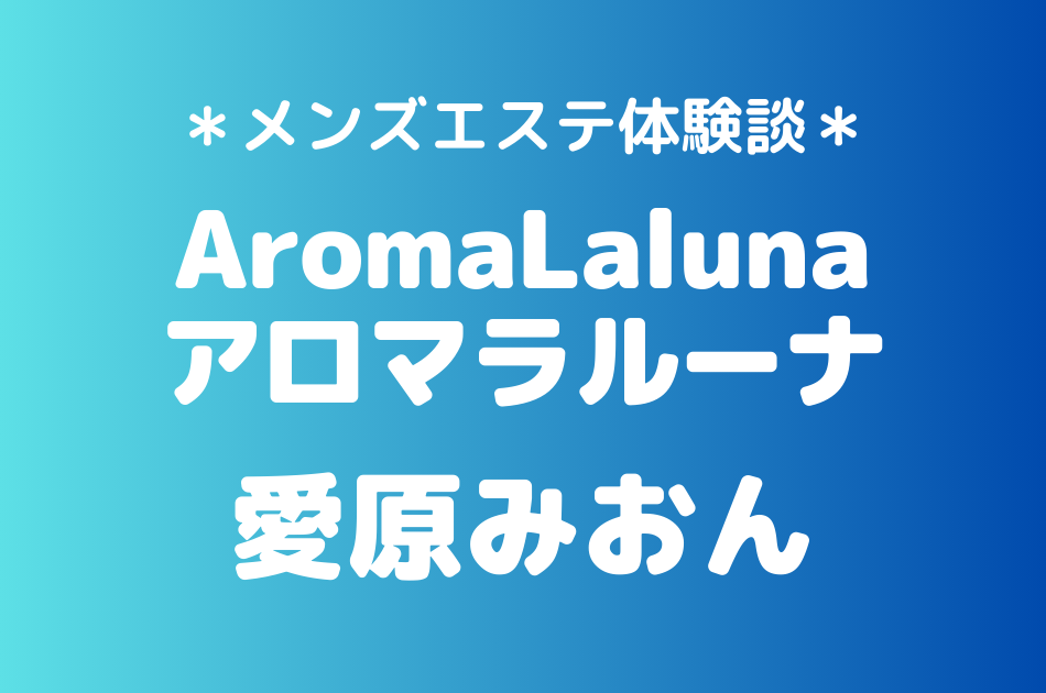 アロマラルーナ　愛原みおん