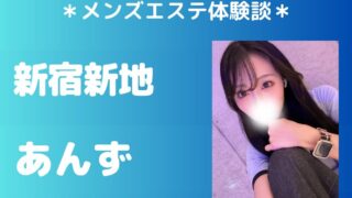 新宿新地 あんず