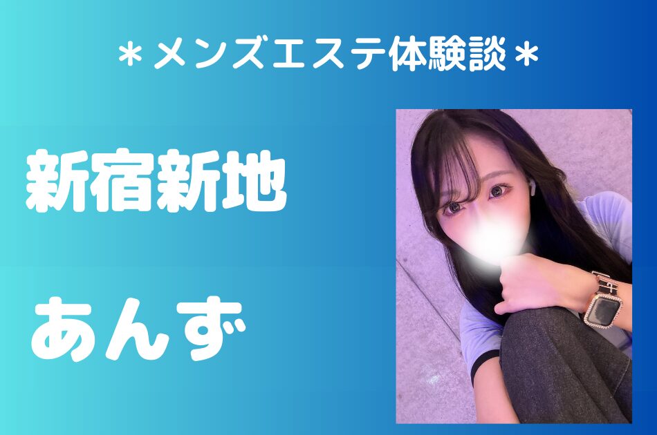 新宿新地　あんず