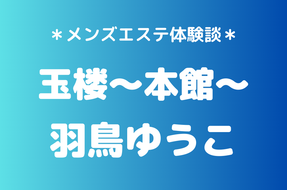 玉楼　羽鳥ゆうこ
