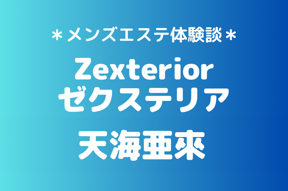 ゼクステリア　天海亜來