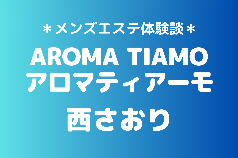 アロマティアーモ　西さおり