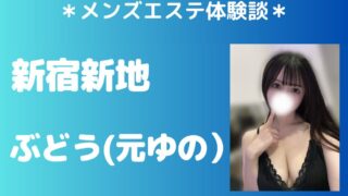 新宿新地ぶどう