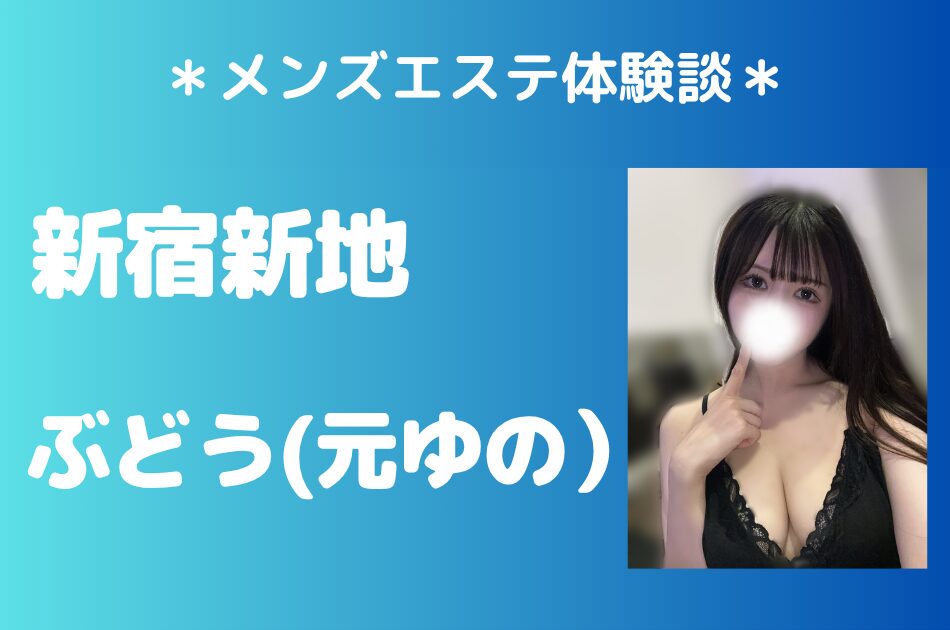 新宿新地ぶどう