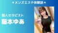 藤本ゆあ