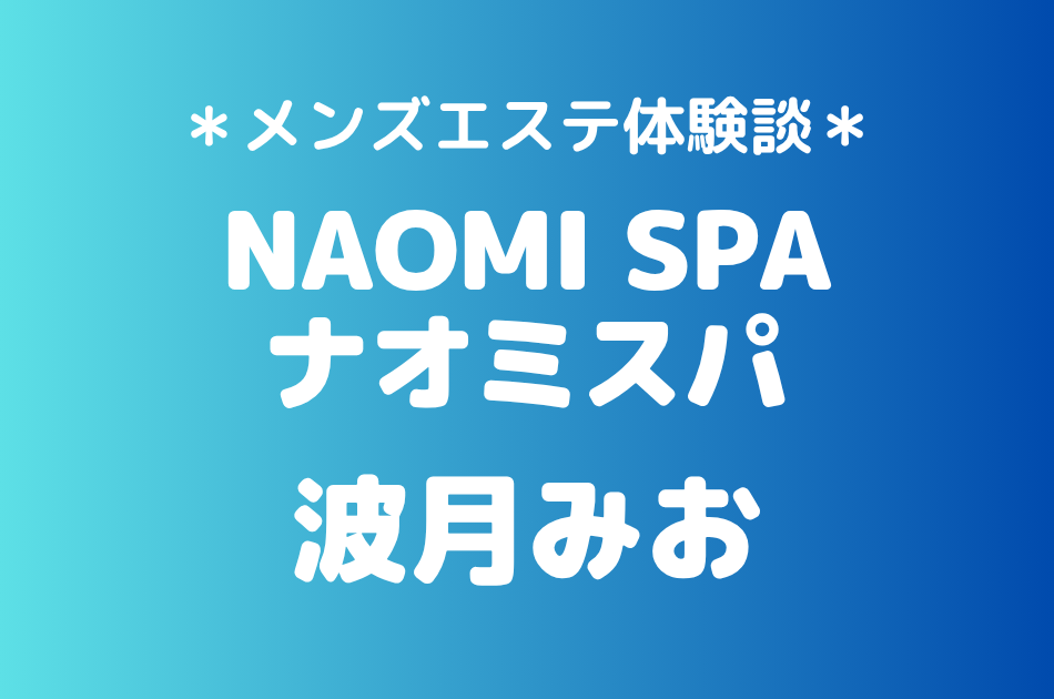 ナオミスパ　波月みお