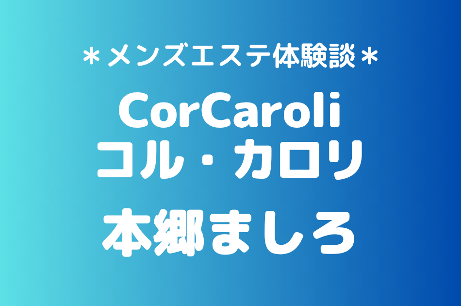 コルカロリ　本郷ましろ