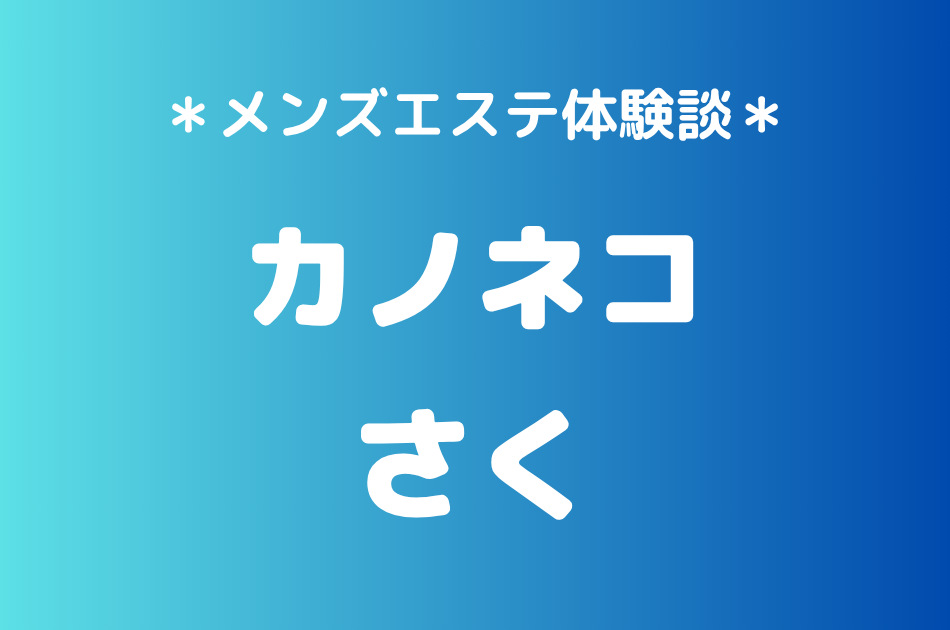 カノネコ　さく