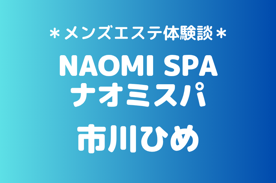 ナオミスパ 市川ひめ