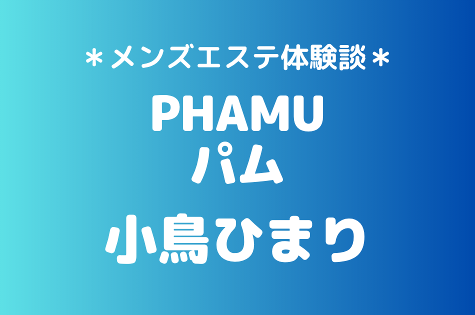 パム　小鳥ひまり