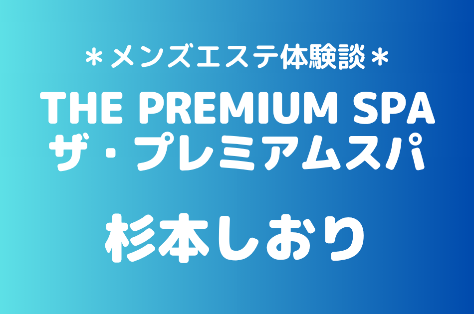 プレミアムスパ 杉本しおり