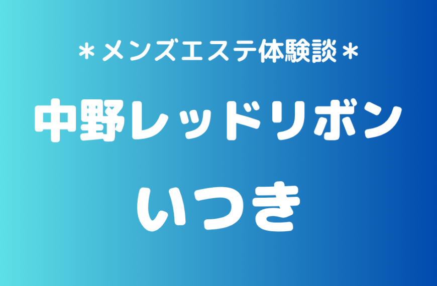 中野レッドリボン　いつき