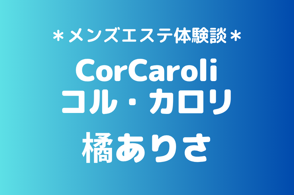 コルカロリ　橘ありさ