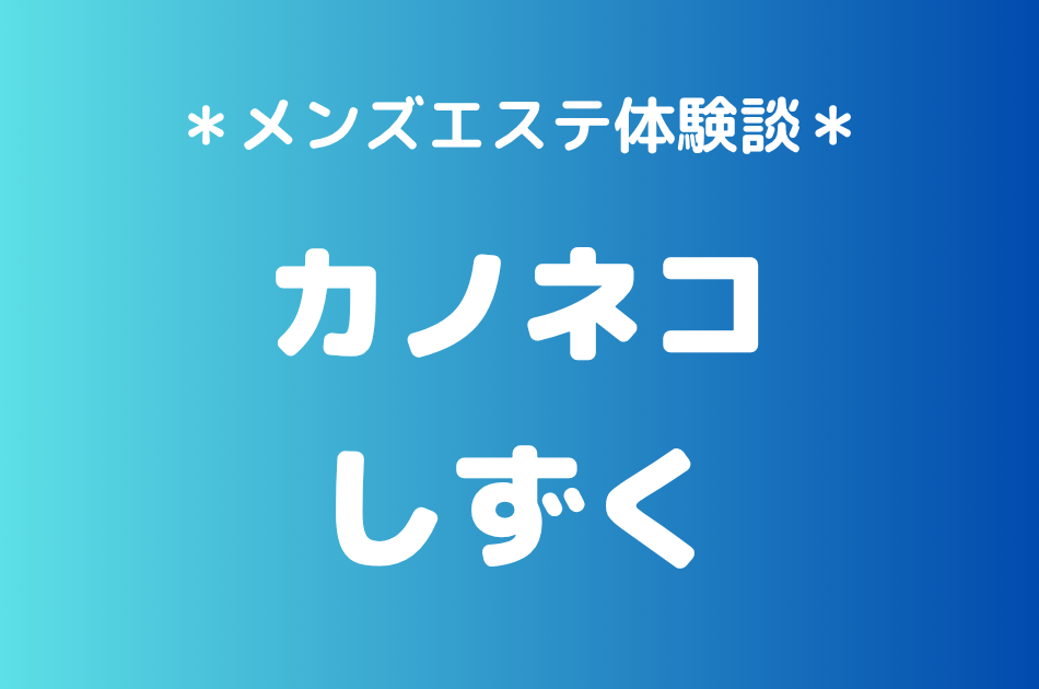カノネコ　しずく