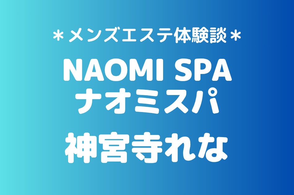 ナオミスパ 神宮寺れな