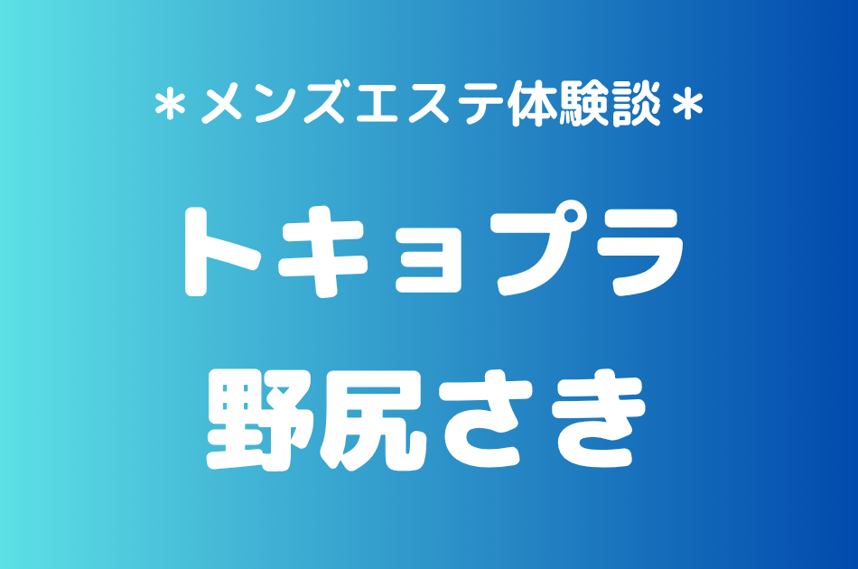 トキョプラ 野尻さき