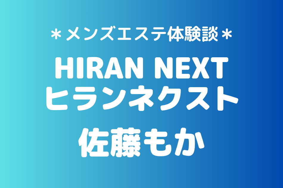 ヒランネクスト　佐藤もか