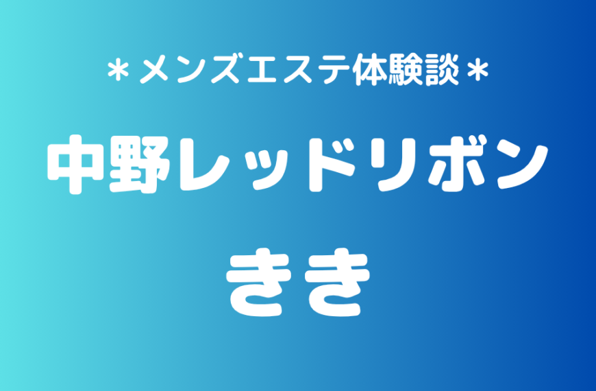 中野レッドリボン　きき