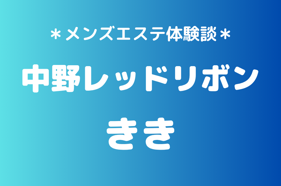 中野レッドリボン きき