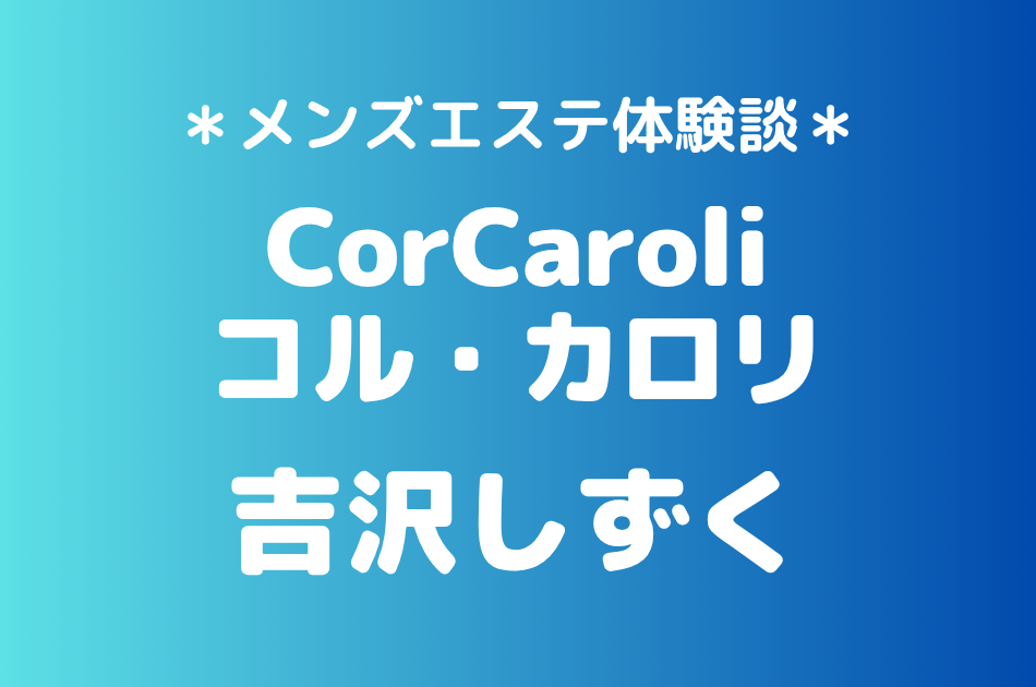コルカロリ 吉沢しずく