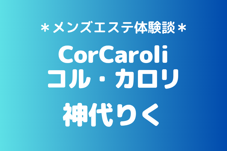コルカロリ　神代りく