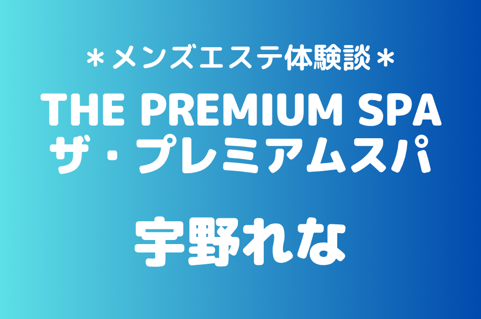 ザ・プレミアムスパ 宇野れな