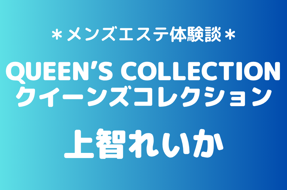 クイーンズコレクション　上智れいか