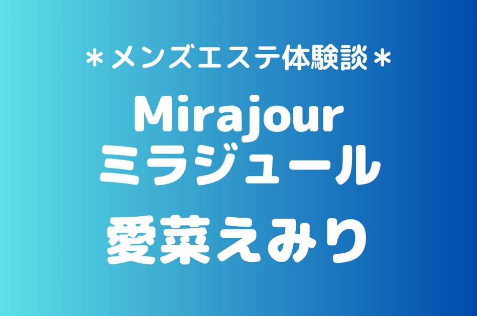 ミラジュール　愛菜えみり