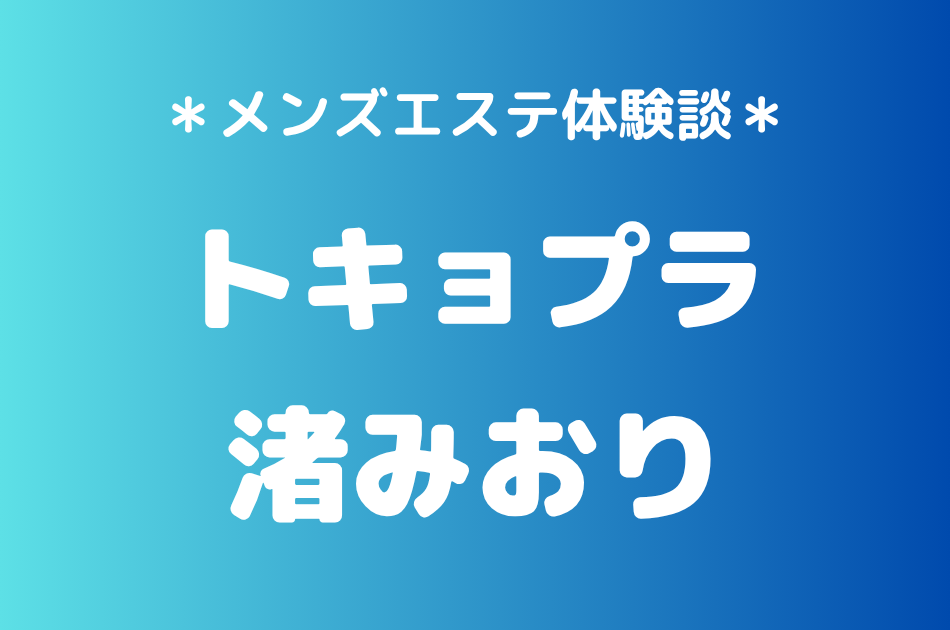 トキョプラ 渚みおり
