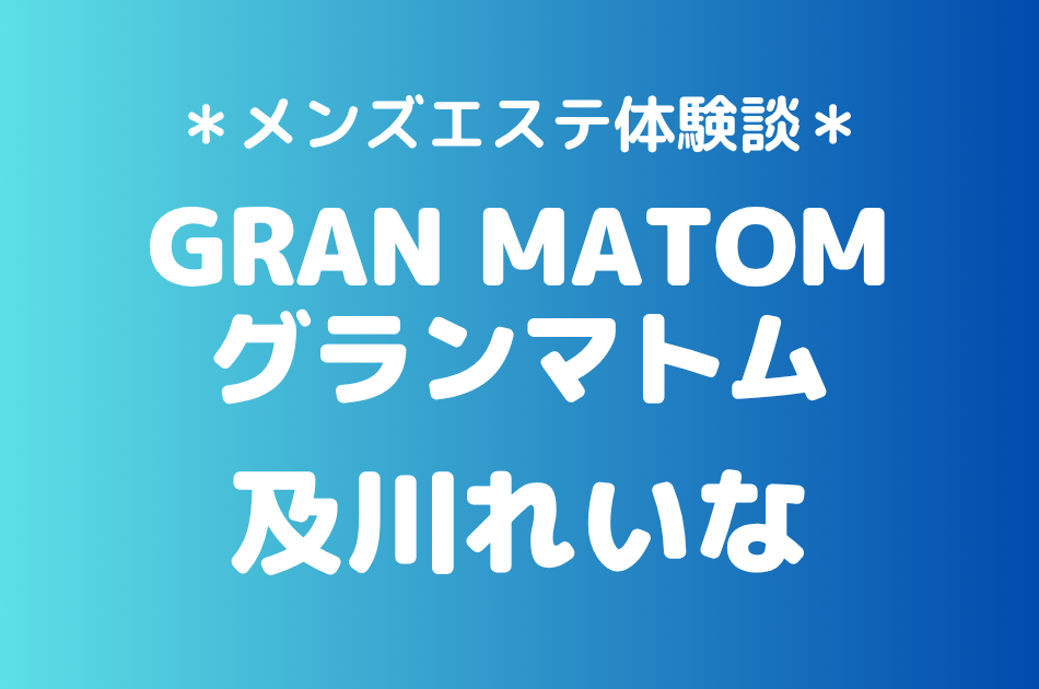 グランマトム 及川れいな