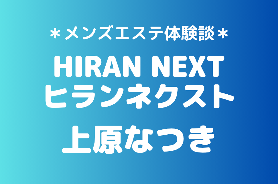 ヒランネクスト　上原なつき