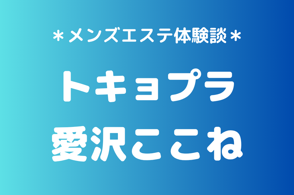 トキョプラ　愛沢ここね