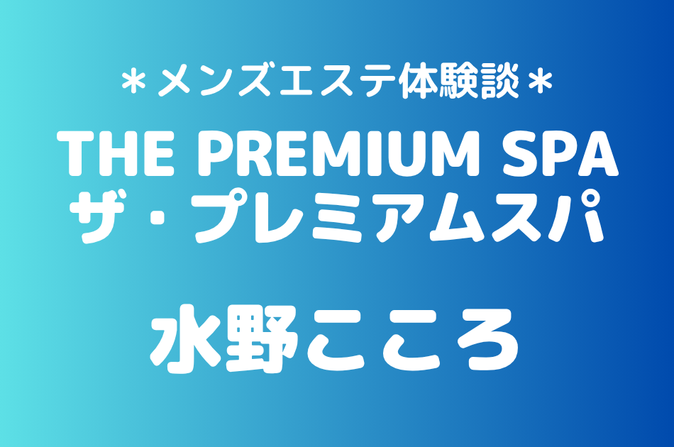 プレミアムスパ 水野こころ