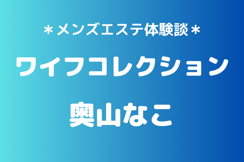 ワイフコレクション　奥山なこ