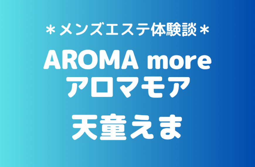 アロマモア　天童えま
