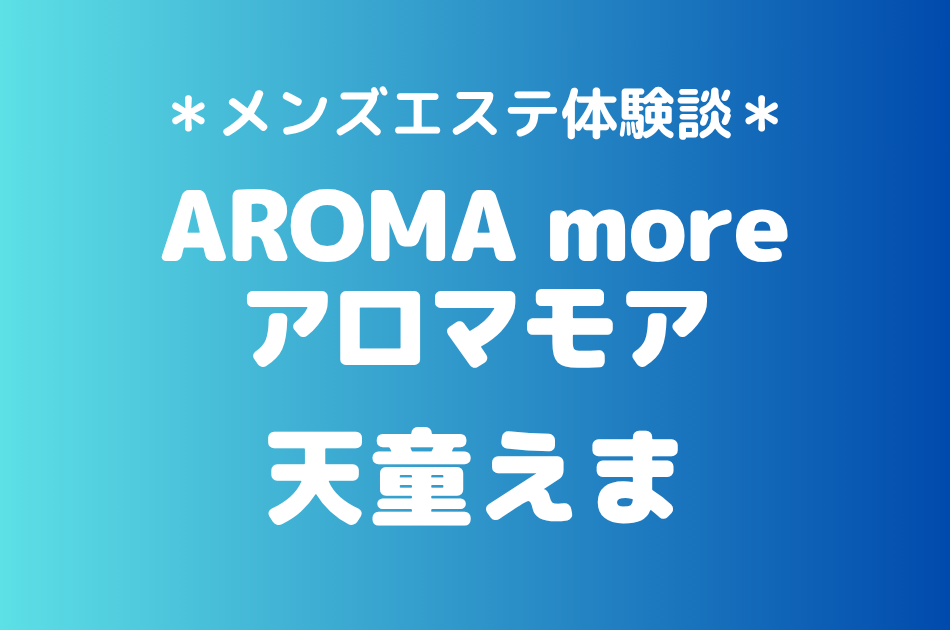 アロマモア　天童えま