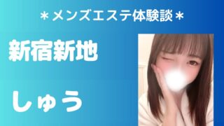 新宿新地 しゅう