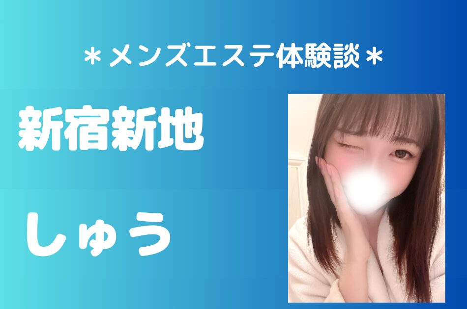 新宿新地 しゅう