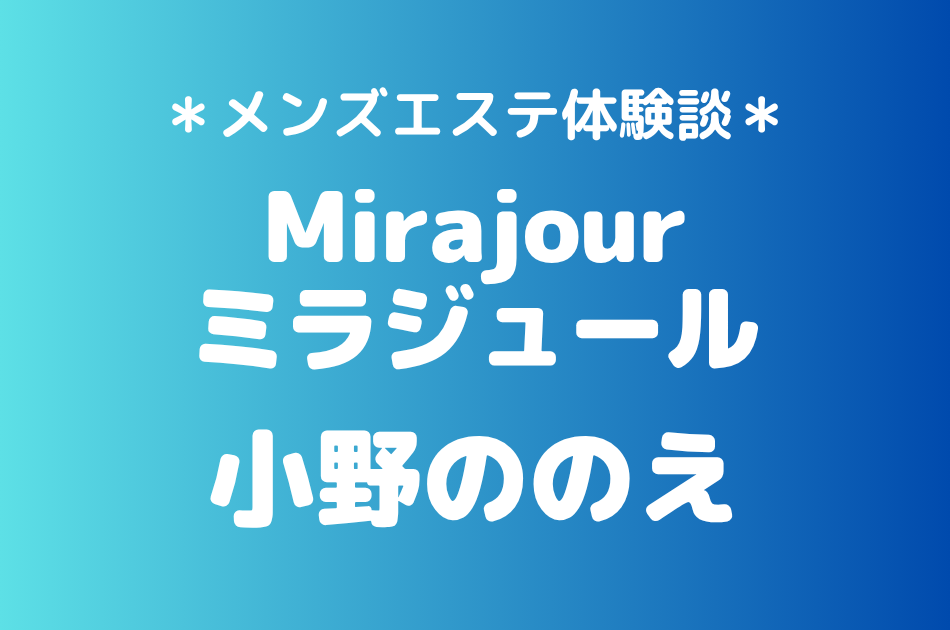 ミラジュール　小野ののえ