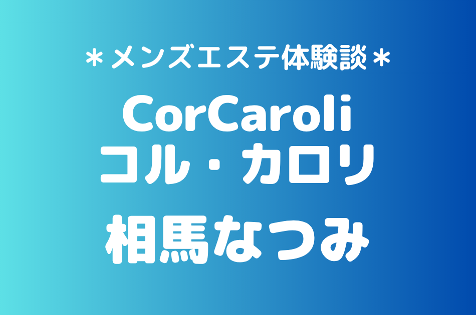 コルカロリ 相馬なつみ