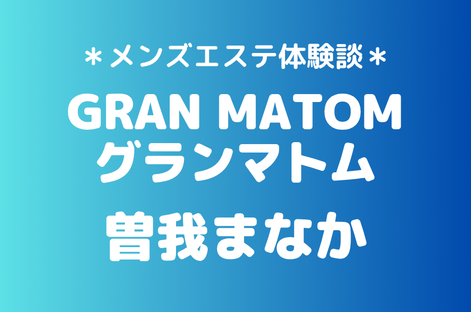 グランマトム　曽我まなか