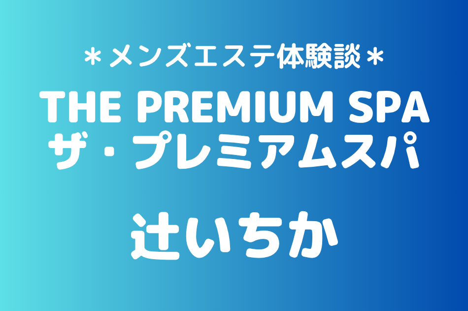 ザ・プレミアムスパ 辻いちか
