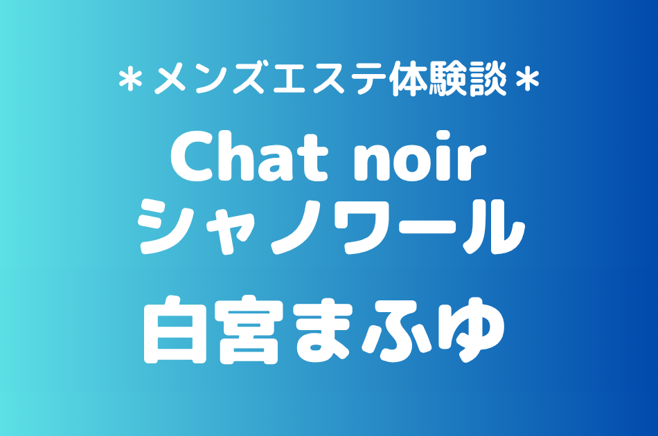 シャノワール　白宮まふゆ