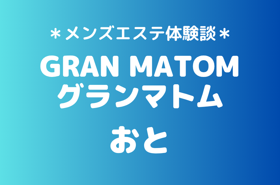 グランマトム おと