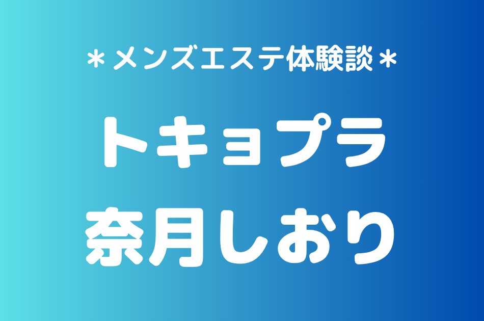 トキョプラ 奈月しおり